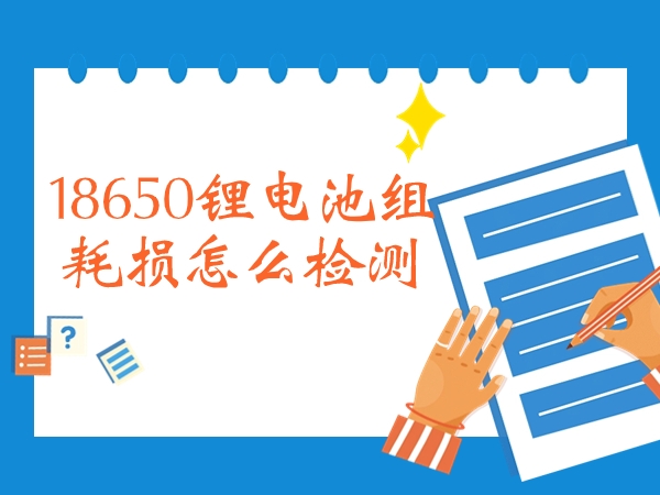 18650鋰電池組耗損怎么檢測