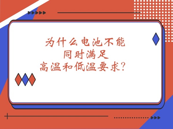 為什么電池不能同時滿足高溫和低溫要求？