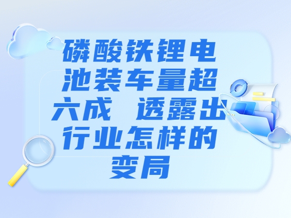 磷酸鐵鋰電池裝車量超六成 透露出行業怎樣的變局？